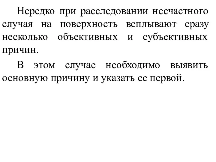 Нередко при расследовании несчастного случая на поверхность всплывают сразу несколько