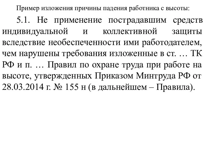 Пример изложения причины падения работника с высоты: 5.1. Не применение