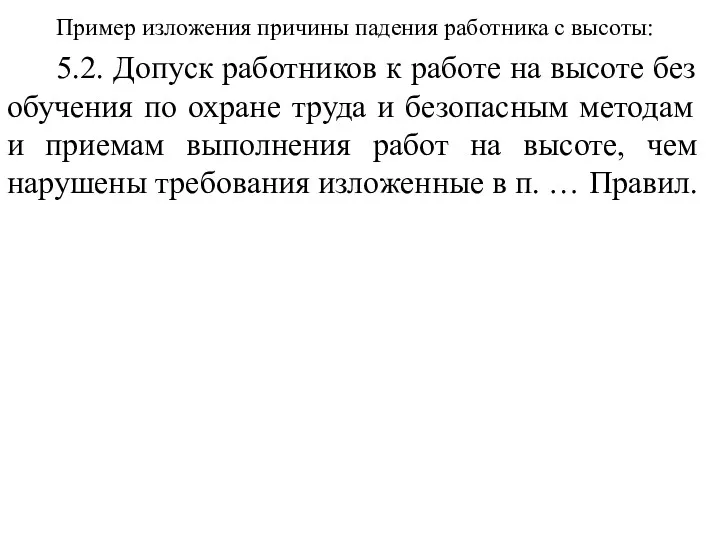 Пример изложения причины падения работника с высоты: 5.2. Допуск работников