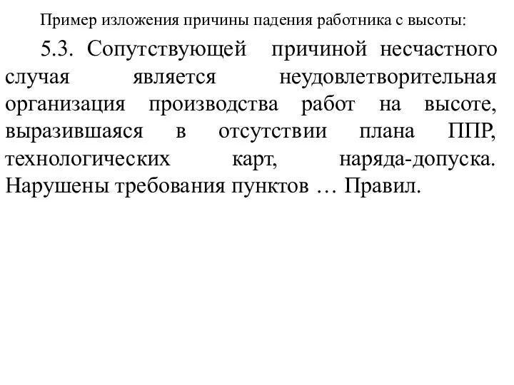 Пример изложения причины падения работника с высоты: 5.3. Сопутствующей причиной