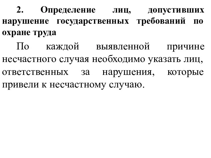 2. Определение лиц, допустивших нарушение государственных требований по охране труда