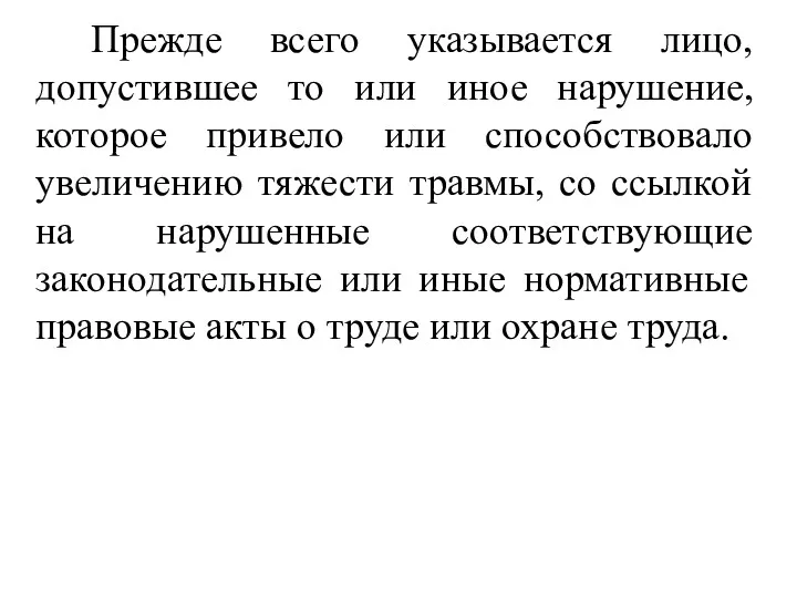 Прежде всего указывается лицо, допустившее то или иное нарушение, которое