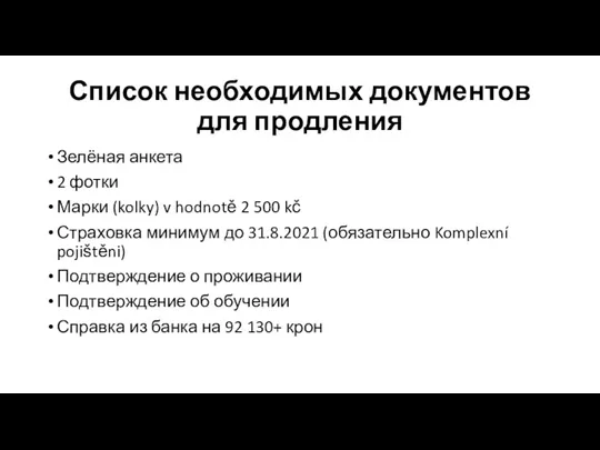 Список необходимых документов для продления Зелёная анкета 2 фотки Марки