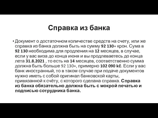 Справка из банка Документ о достаточном количестве средств на счету,