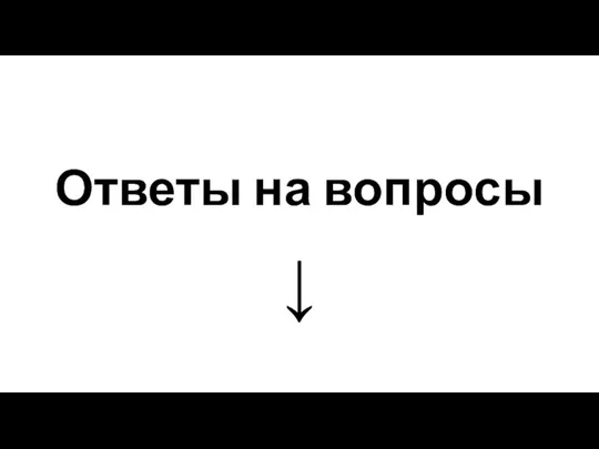 Ответы на вопросы ↓