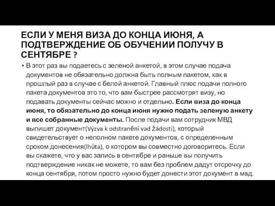 ЕСЛИ У МЕНЯ ВИЗА ДО КОНЦА ИЮНЯ, А ПОДТВЕРЖДЕНИЕ ОБ