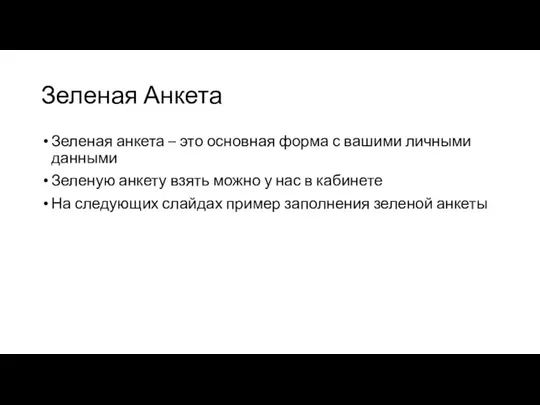 Зеленая Анкета Зеленая анкета – это основная форма с вашими