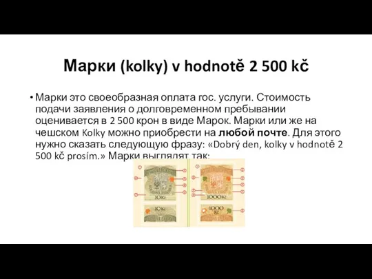 Марки (kolky) v hodnotě 2 500 kč Марки это своеобразная