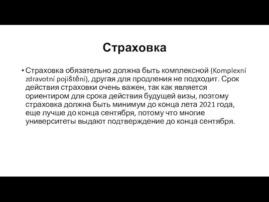 Страховка Страховка обязательно должна быть комплексной (Komplexní zdravotní pojištění), другая