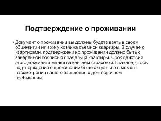 Подтверждение о проживании Документ о проживании вы должны будете взять