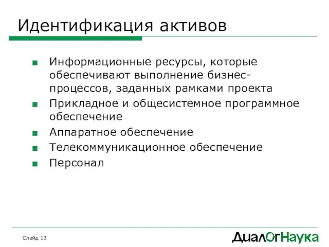 Слайд Идентификация активов Информационные ресурсы, которые обеспечивают выполнение бизнес-процессов, заданных