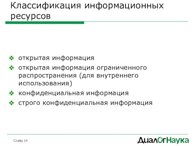 Слайд Классификация информационных ресурсов открытая информация открытая информация ограниченного распространения