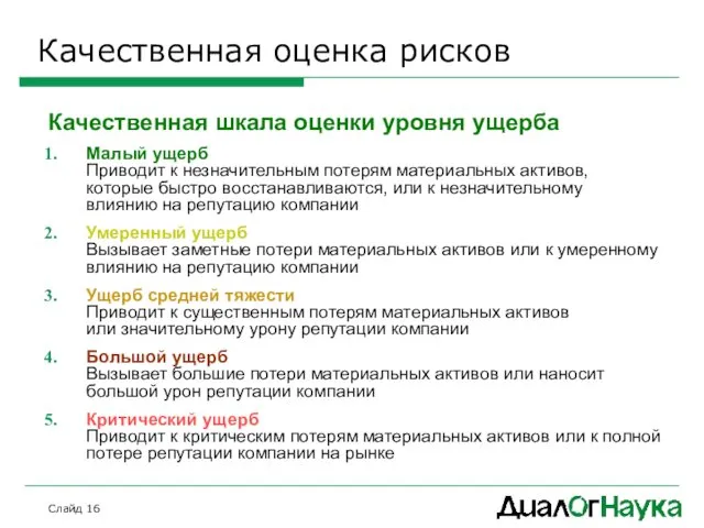 Слайд Качественная оценка рисков Качественная шкала оценки уровня ущерба Малый