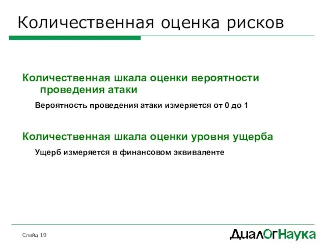 Слайд Количественная оценка рисков Количественная шкала оценки вероятности проведения атаки