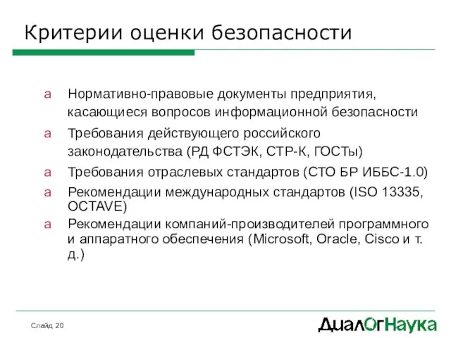 Слайд Критерии оценки безопасности Нормативно-правовые документы предприятия, касающиеся вопросов информационной