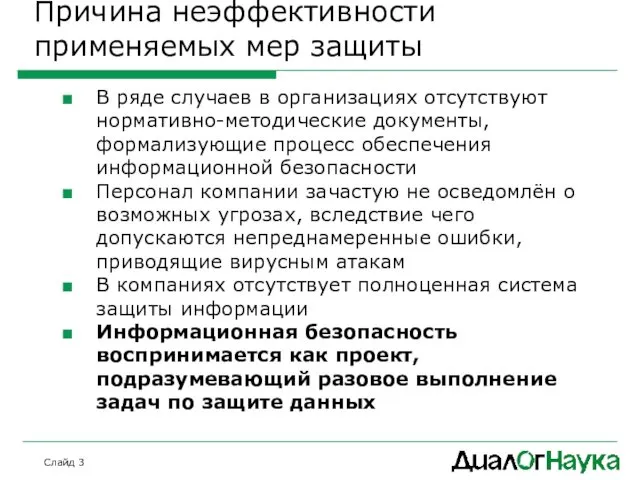 Слайд Причина неэффективности применяемых мер защиты В ряде случаев в