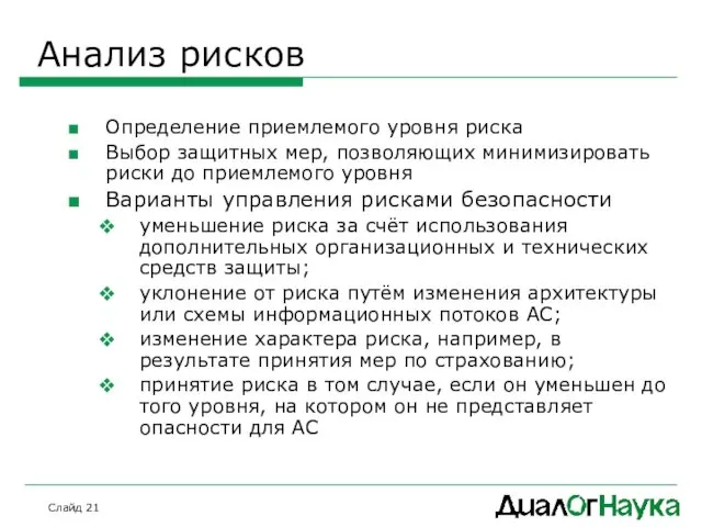 Слайд Анализ рисков Определение приемлемого уровня риска Выбор защитных мер,