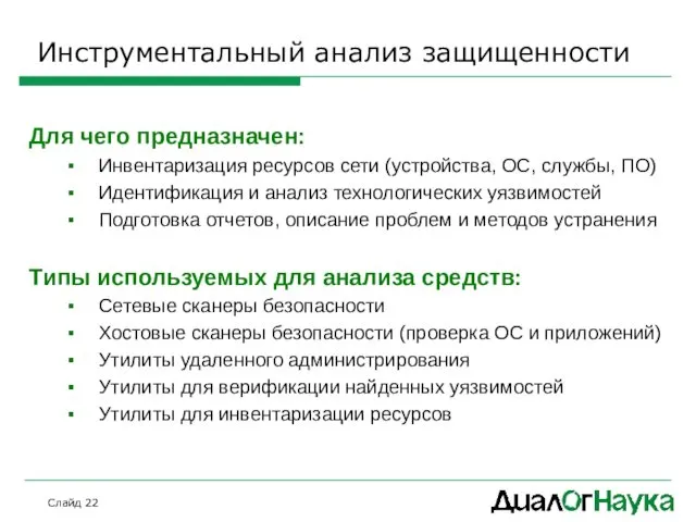 Слайд Инструментальный анализ защищенности Для чего предназначен: Инвентаризация ресурсов сети