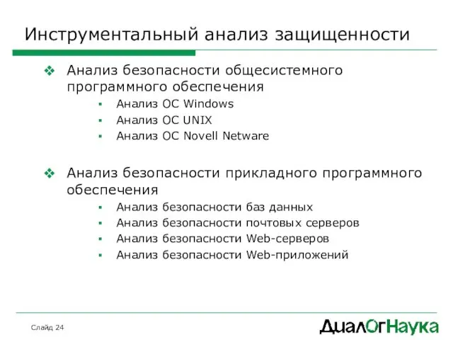 Слайд Инструментальный анализ защищенности Анализ безопасности общесистемного программного обеспечения Анализ