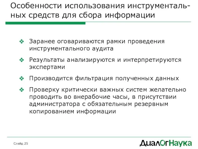 Слайд Особенности использования инструменталь-ных средств для сбора информации Заранее оговариваются