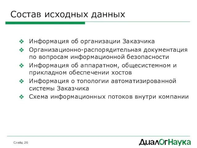 Слайд Состав исходных данных Информация об организации Заказчика Организационно-распорядительная документация