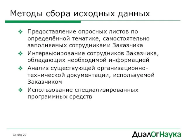 Слайд Методы сбора исходных данных Предоставление опросных листов по определённой