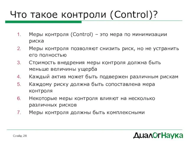 Слайд Что такое контроли (Control)? Меры контроля (Control) – это