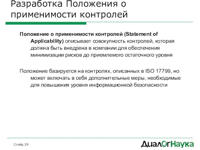 Слайд Разработка Положения о применимости контролей Положение о применимости контролей