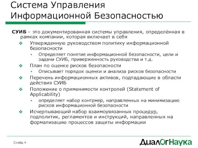 Слайд Система Управления Информационной Безопасностью СУИБ – это документированная системы