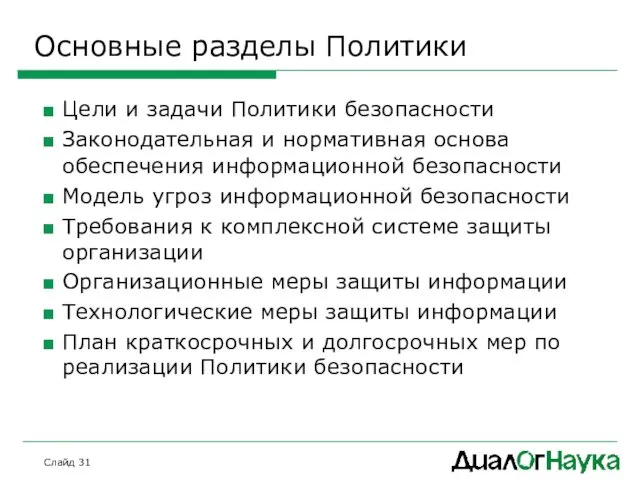 Слайд Основные разделы Политики Цели и задачи Политики безопасности Законодательная