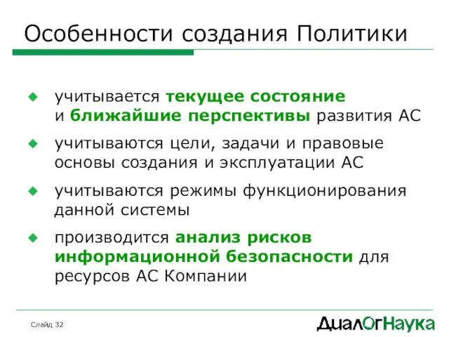 Слайд Особенности создания Политики учитывается текущее состояние и ближайшие перспективы