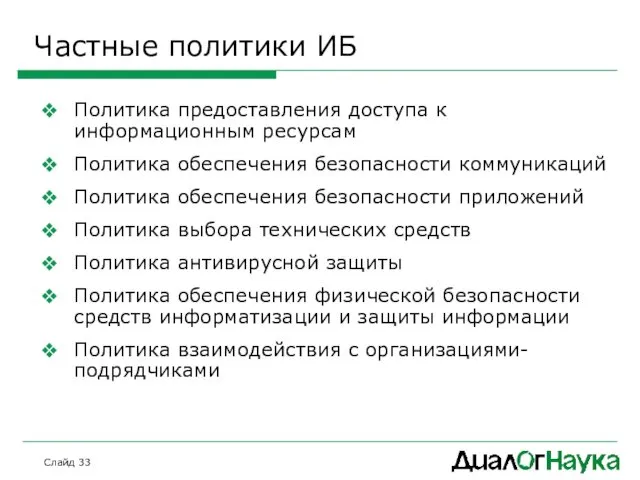 Слайд Частные политики ИБ Политика предоставления доступа к информационным ресурсам