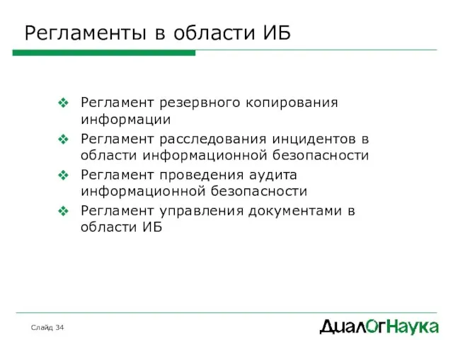 Слайд Регламенты в области ИБ Регламент резервного копирования информации Регламент