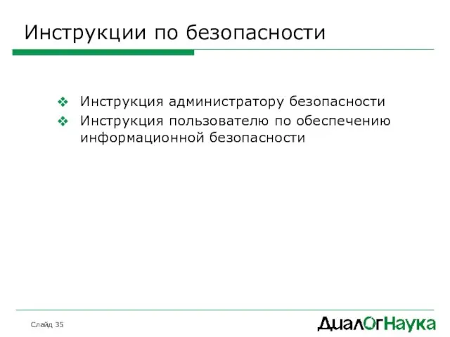 Слайд Инструкции по безопасности Инструкция администратору безопасности Инструкция пользователю по обеспечению информационной безопасности