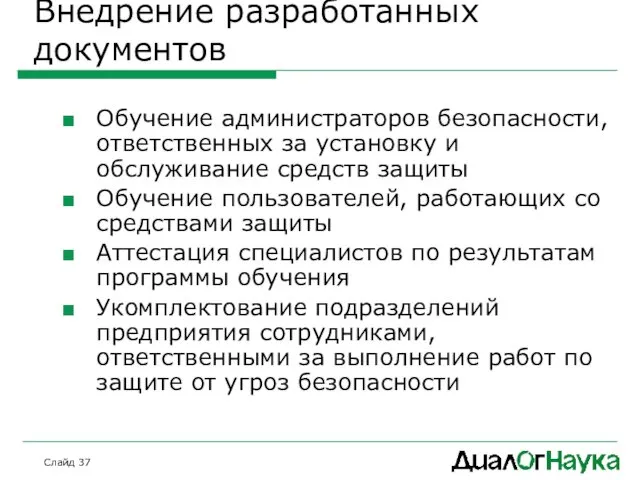 Слайд Внедрение разработанных документов Обучение администраторов безопасности, ответственных за установку