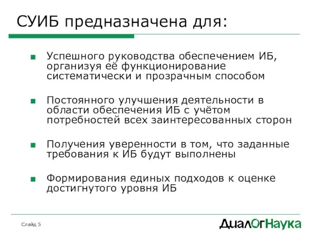 Слайд СУИБ предназначена для: Успешного руководства обеспечением ИБ, организуя её