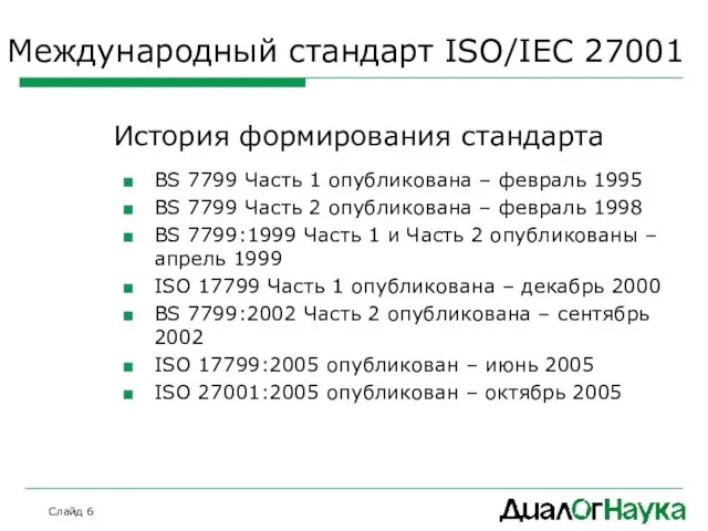 Слайд Международный стандарт ISO/IEC 27001 История формирования стандарта BS 7799