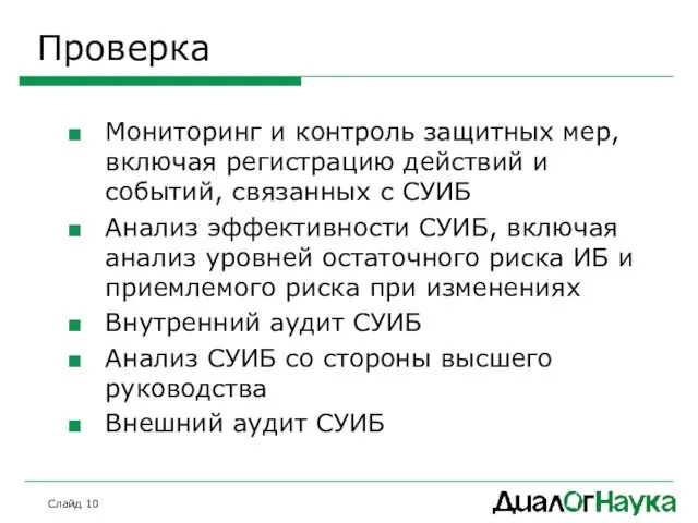 Слайд Проверка Мониторинг и контроль защитных мер, включая регистрацию действий