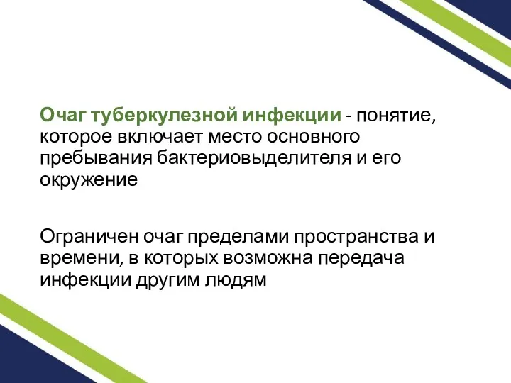 Очаг туберкулезной инфекции - понятие, которое включает место основного пребывания бактериовыделителя и его