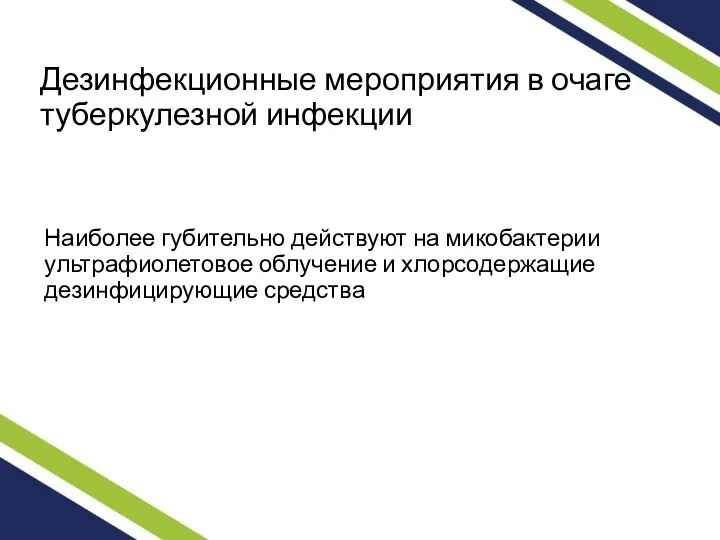 Дезинфекционные мероприятия в очаге туберкулезной инфекции Наиболее губительно действуют на микобактерии ультрафиолетовое облучение