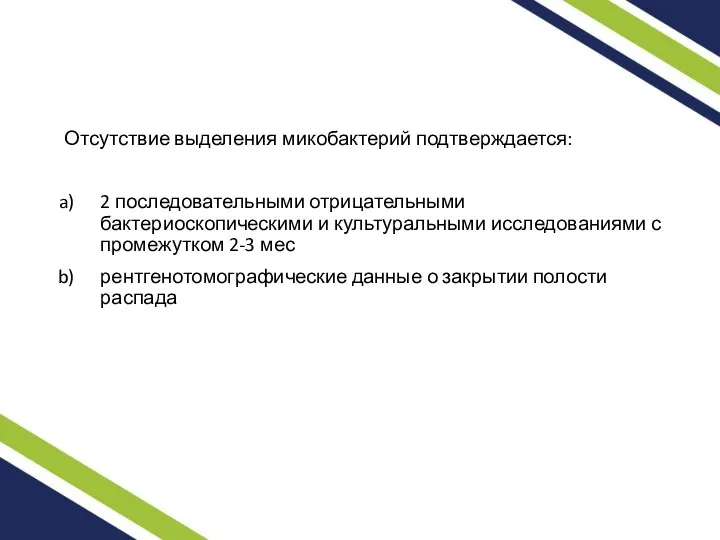 Отсутствие выделения микобактерий подтверждается: 2 последовательными отрицательными бактериоскопическими и культуральными исследованиями с промежутком