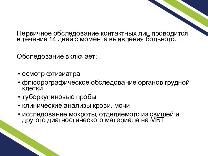 Первичное обследование контактных лиц проводится в течение 14 дней с момента выявления больного.