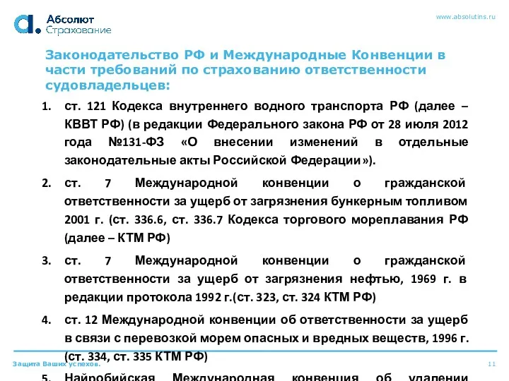 Законодательство РФ и Международные Конвенции в части требований по страхованию