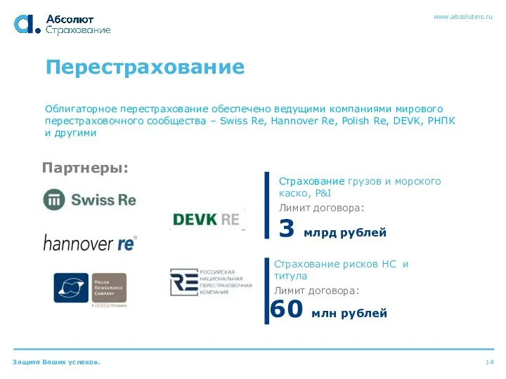 Перестрахование Страхование грузов и морского каско, P&I Лимит договора: Страхование