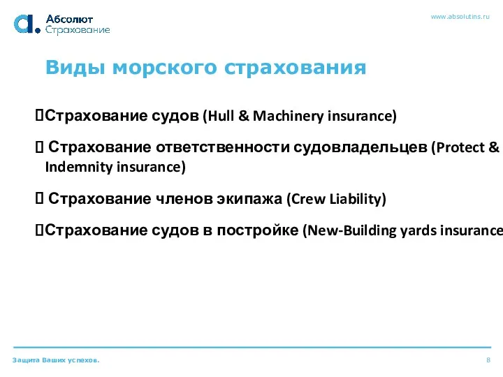 Виды морского страхования Страхование судов (Hull & Machinery insurance) Страхование