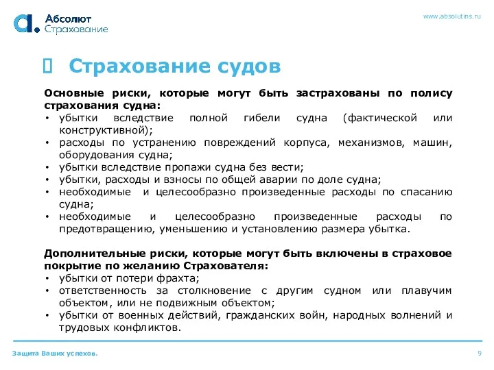 Страхование судов Основные риски, которые могут быть застрахованы по полису