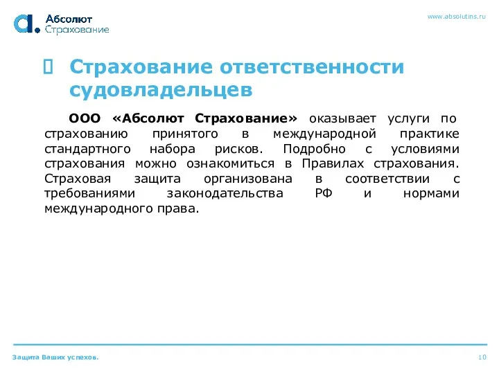 Страхование ответственности судовладельцев ООО «Абсолют Страхование» оказывает услуги по страхованию