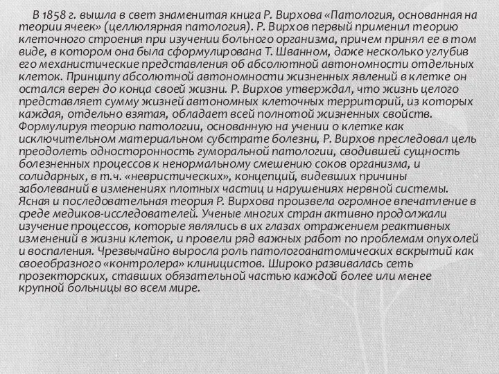 В 1858 г. вышла в свет знаменитая книга Р. Вирхова «Патология, основанная на