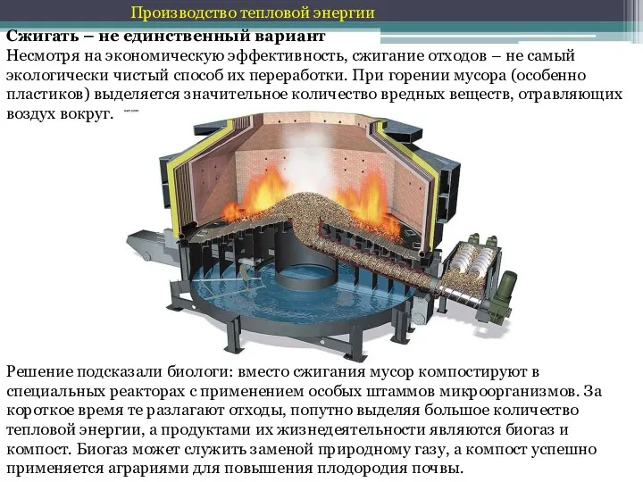 Производство тепловой энергии Сжигать – не единственный вариант Несмотря на