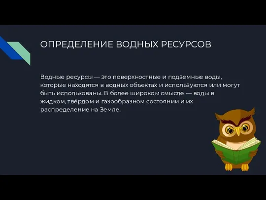 ОПРЕДЕЛЕНИЕ ВОДНЫХ РЕСУРСОВ Водные ресурсы — это поверхностные и подземные